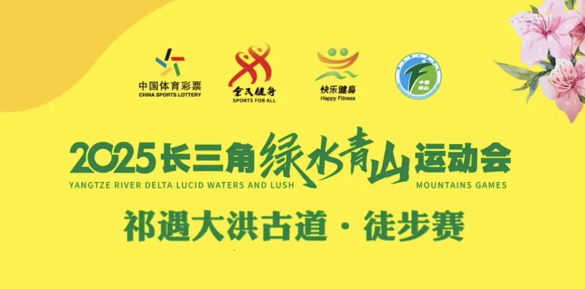 2025长三角绿水青山运动会祁遇大洪古道・徒步赛 Logo