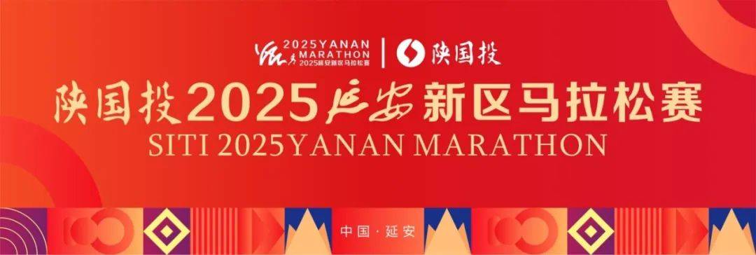 陕国投2025延安新区马拉松赛 Logo