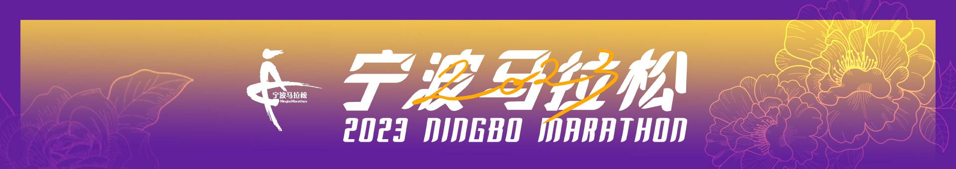 2023宁波马拉松