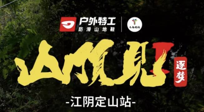 2026“户外特工・山顶见”训练赛—江阴定山站 Logo