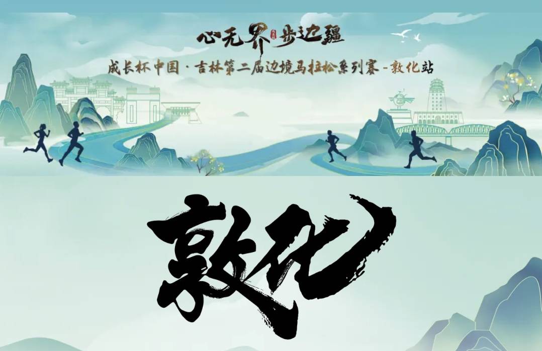 “心无界 步边疆”成长杯中国・吉林第二届边境马拉松系列赛 (敦化站) Logo