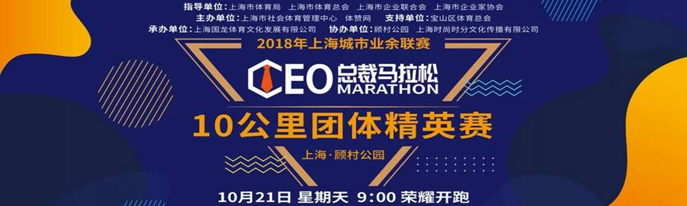 2018总裁马拉松10公里团体精英赛