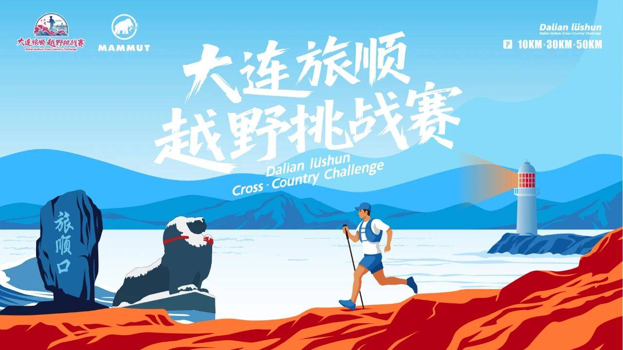 2025 MAMMUT大连旅顺越野挑战赛 Logo