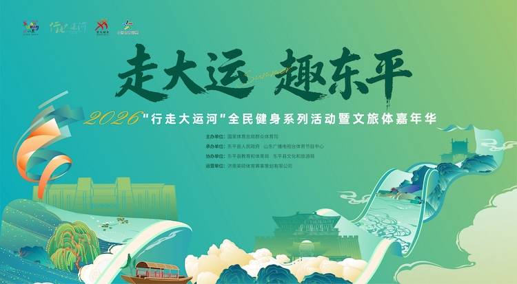 2026全国“行走大运河”全民健身系列活动暨“走大运趣东平”文旅体嘉年华 Logo