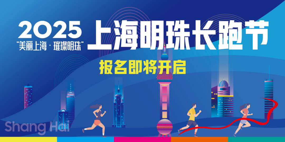 “美丽上海・璀璨明珠”2025上海明珠长跑节 Logo