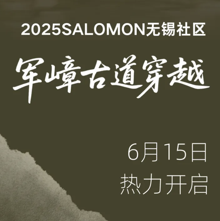 2025 SALOMON越野跑无锡社区第五期—军嶂古道穿越 Logo