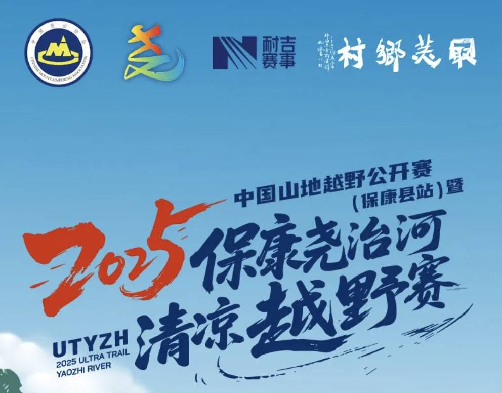 2025中国山地越野公开赛 (保康县站) 暨保康尧治河清凉越野赛 Logo