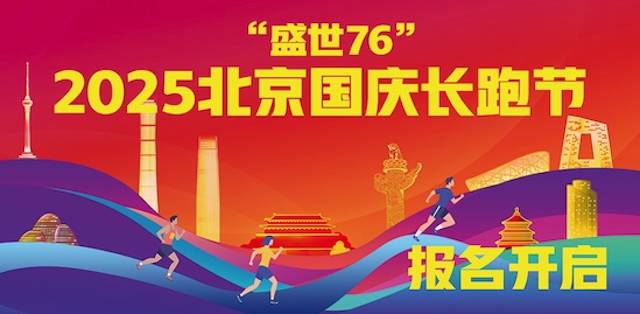 “盛世76”2025北京国庆长跑节 Logo