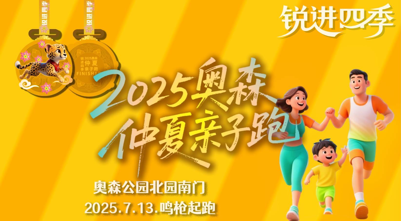 锐进四季—2025奥森仲夏亲子跑 Logo