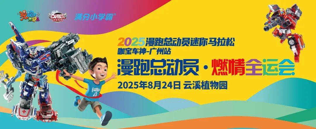 2025漫跑总动员咖宝车神 (广州云溪植物园站) (活动取消) Logo