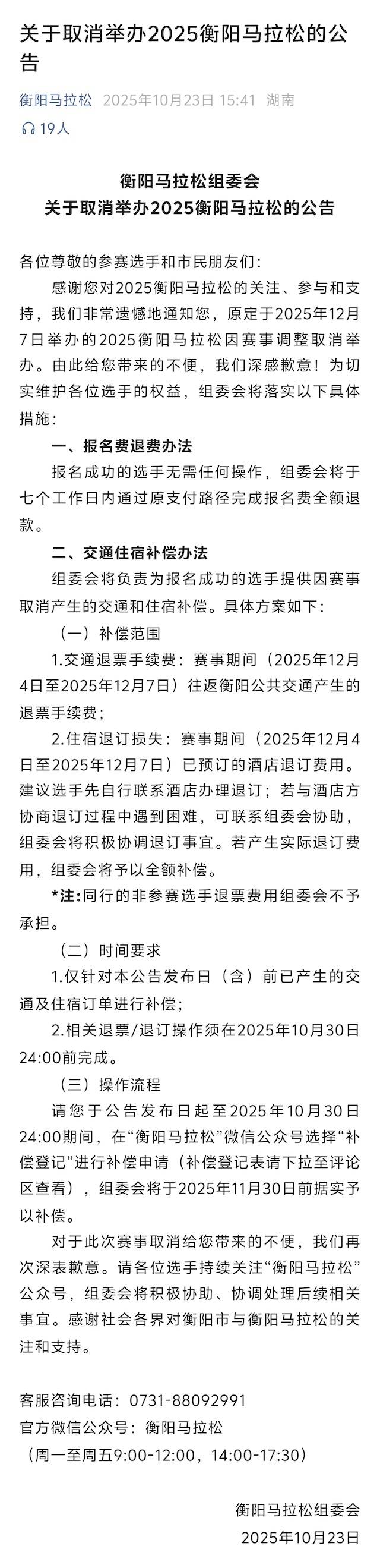 2025衡阳马拉松