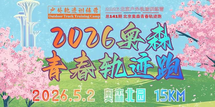 2026北京户外轨迹训练营总141期·北京奥森青春轨迹跑 Logo