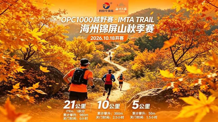 OPC1000越野赛·IMTA TRAIL海州锦屏山秋季赛 Logo