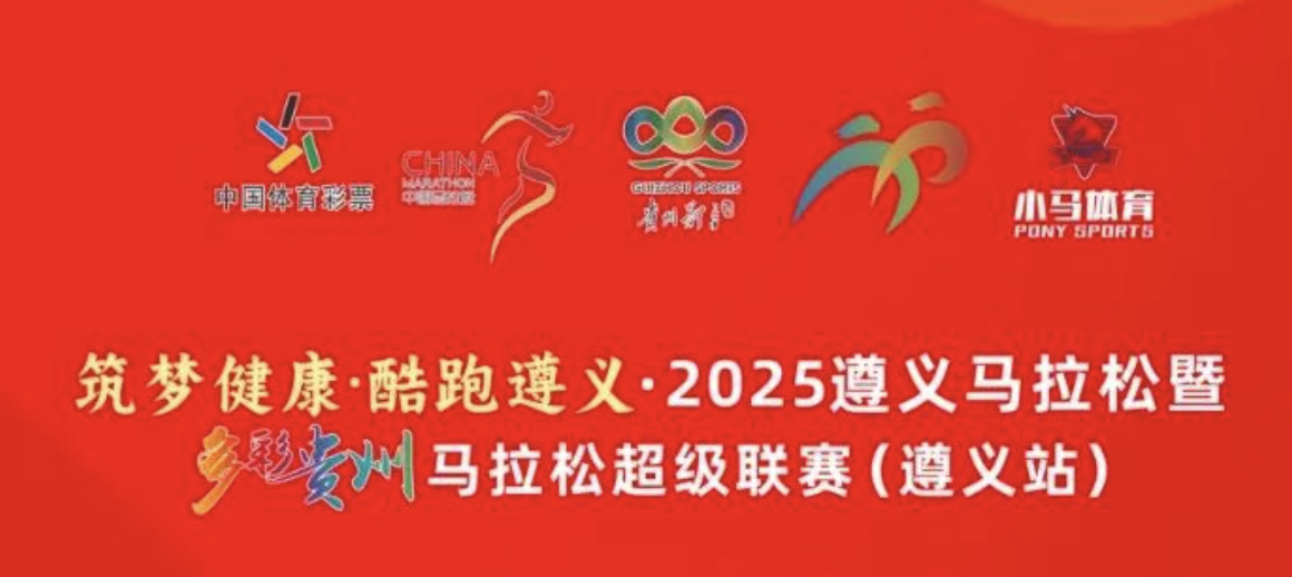 2025遵义马拉松暨多彩贵州马拉松超级联赛 (遵义站) Logo