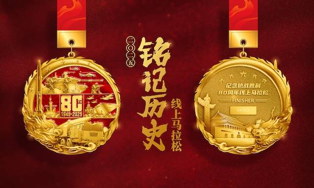 2025铭记历史线上马拉松