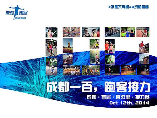 成都首届100公里接力跑 Logo