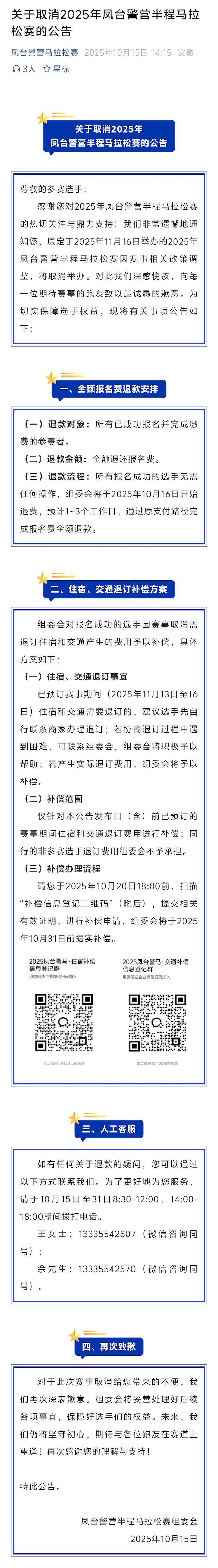 2025年凤台警营半程马拉松赛