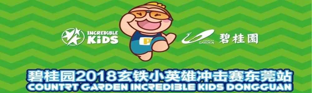 碧桂园2018玄铁小英雄冲击赛东莞站