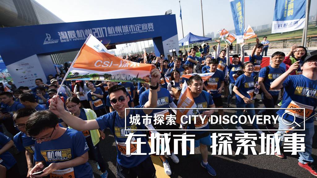 城市探索·2019杭州城市定向赛