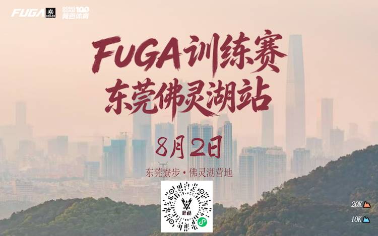 2026 FUGA训练赛东莞佛灵湖站 Logo