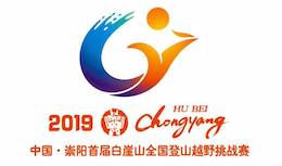 2019中国・崇阳首届白崖山全国登山越野挑战赛 Logo