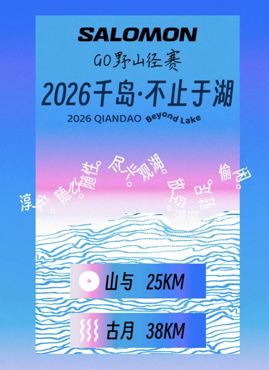 GO野山径赛2026千岛·不止于湖 Logo
