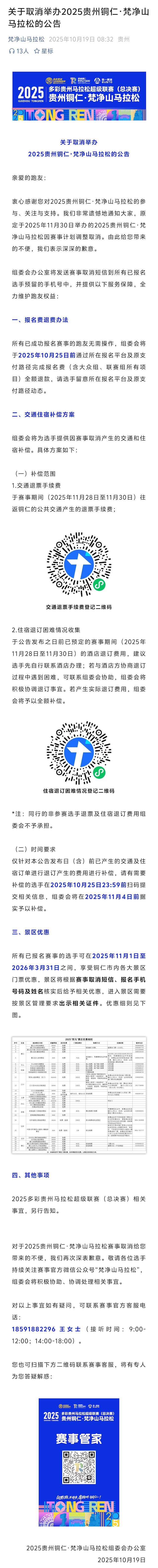 2025多彩贵州马拉松超级联赛 (总决赛) 暨贵州铜仁・梵净山马拉松