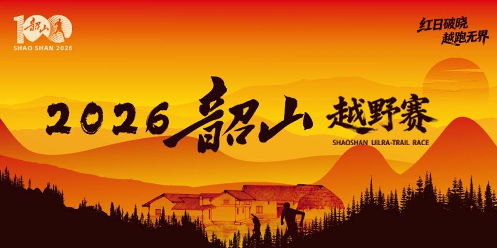 “红日破晓·越跑无界”2026韶山越野赛