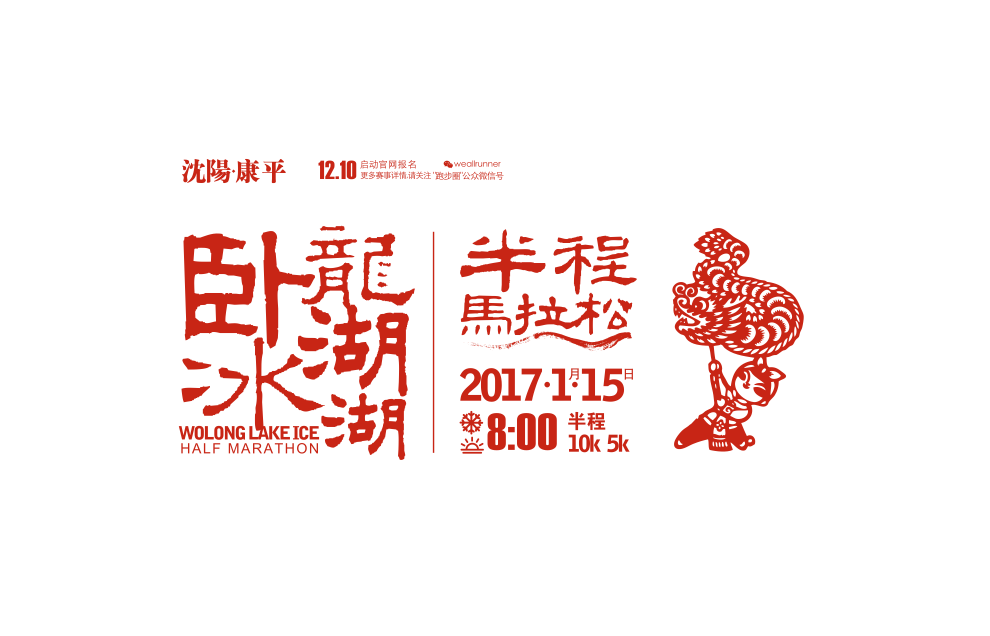 沈阳康平卧龙湖冰湖半程马拉松 Logo