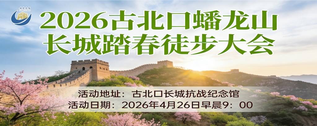 2026古北口蟠龙山长城踏春徒步大会 Logo