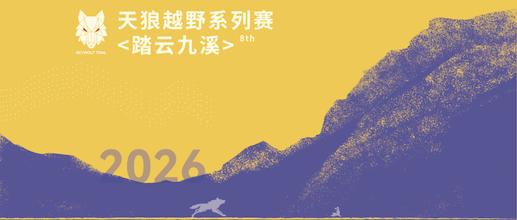 2026天狼越野系列赛<踏云九溪> Logo