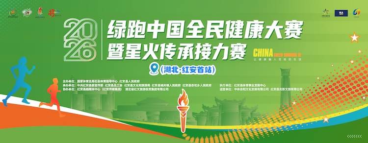 2026年绿跑中国全民健康大赛暨星火传承接力赛（湖北·红安站） Logo