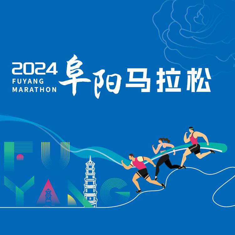 2024阜阳马拉松 Logo