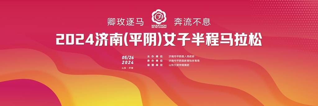 2024济南 (平阴) 女子半程马拉松