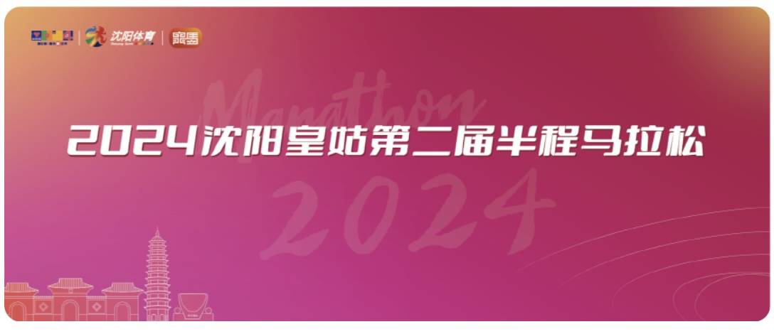 2024沈阳皇姑第二届半程马拉松