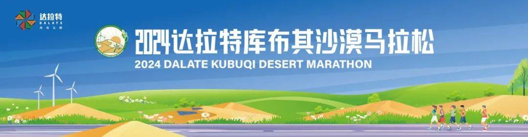2024达拉特库布其沙漠马拉松