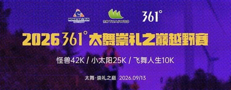 2026 361°太舞崇礼之巅越野赛 Logo
