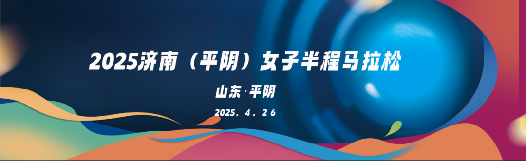 2025济南 (平阴) 女子半程马拉松 Logo