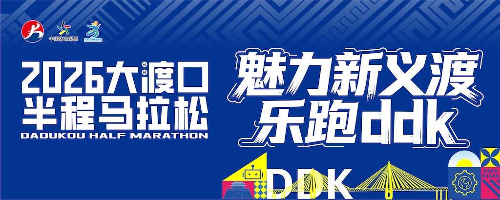 2026大渡口半程马拉松