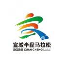 2025宣城半程马拉松暨中国田径协会10公里精英赛 (宣城站) Logo