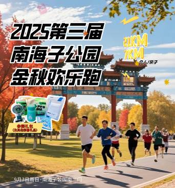 2025第三届南海子公园金秋欢乐跑 Logo