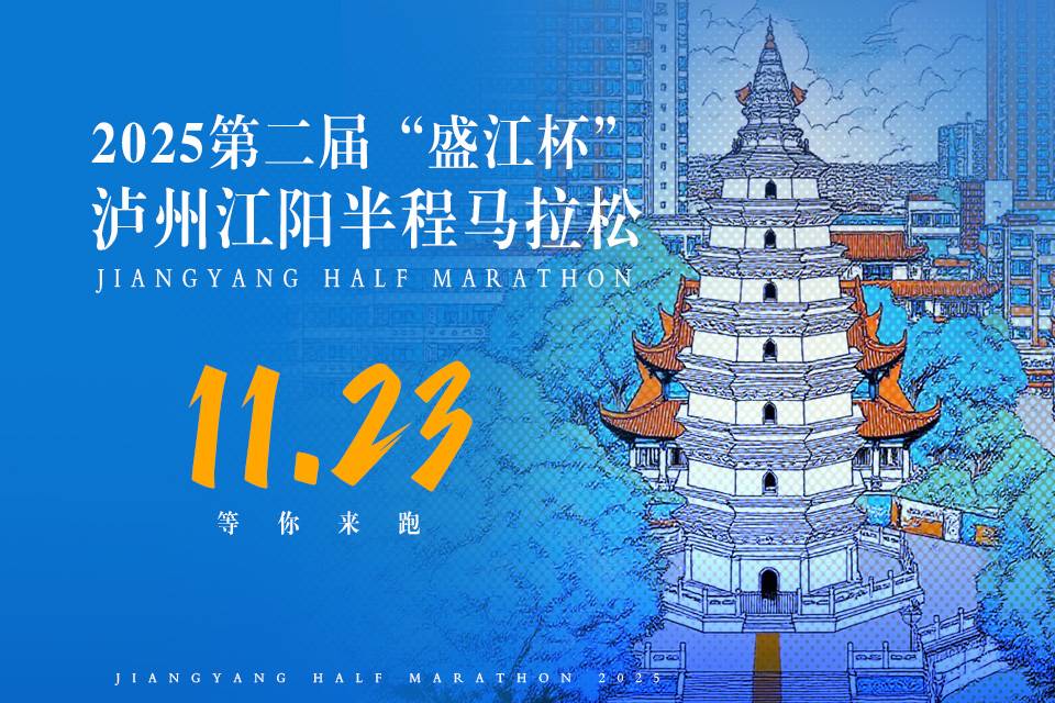 2025第二届“盛江杯”泸州江阳半程马拉松 Logo