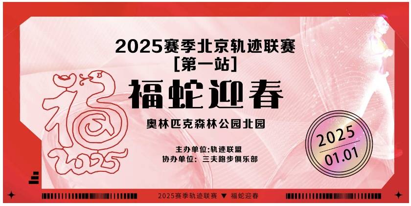 2025赛季北京轨迹联赛第一站—福蛇迎春 Logo