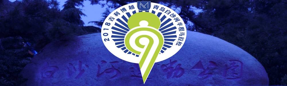 “向上吧，中国！”首届全国全民引体向上大赛山东赛区排位赛暨2018吉利博越青岛白沙河半程马拉松