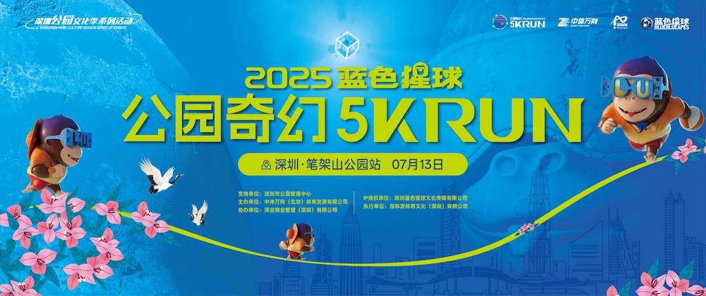 2025蓝色猩球・公园奇幻5K RUN (深圳笔架山公园站) Logo