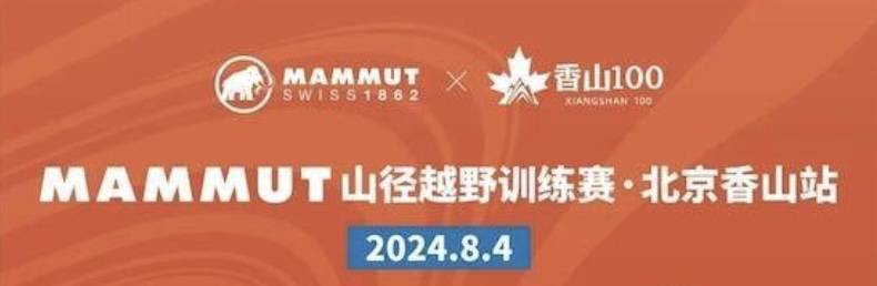 2024猛犸象MAMMUT山径越野训练赛北京香山站