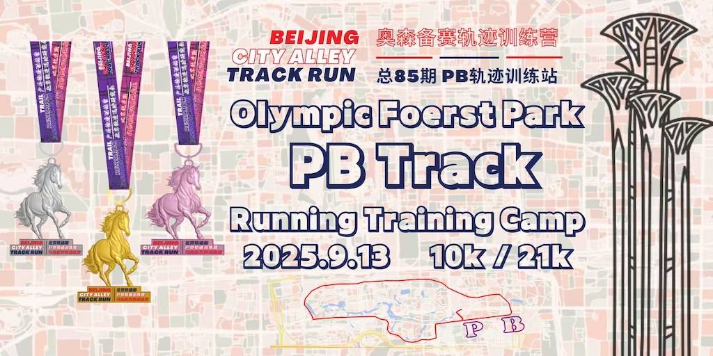 2025北京轨迹跑 总85期 奥森备赛轨迹训练营PB站 Logo