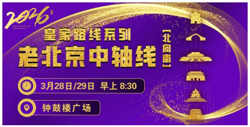 2026赛季北京皇家路线系列-老北京中轴线（北向南） Logo