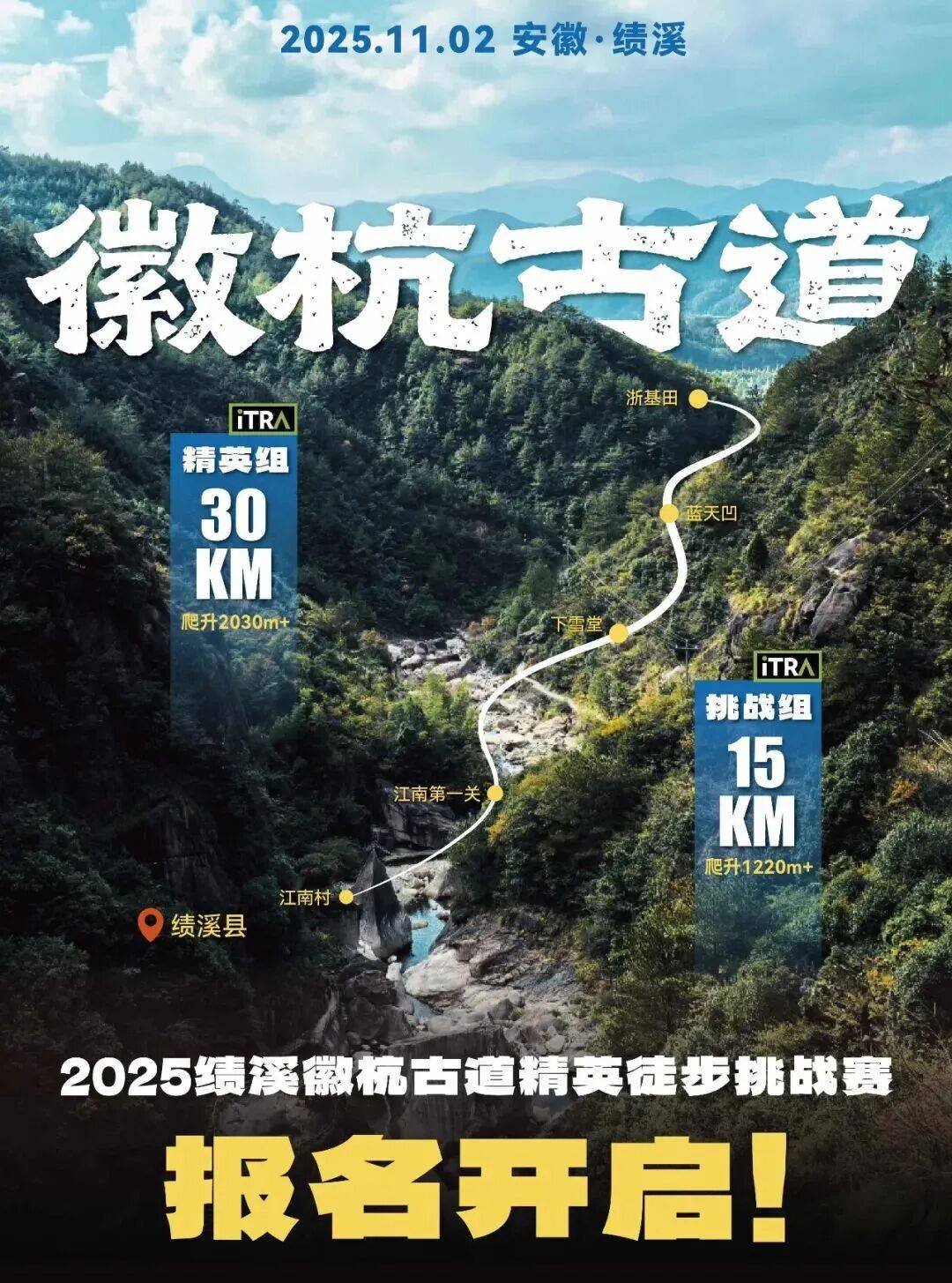 2025绩溪徽杭古道精英徒步挑战赛 Logo