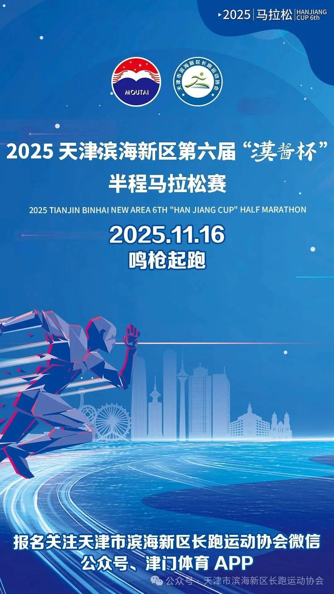 2025天津市滨海新区全民健身运动会暨“汉酱杯”第六届半程马拉松 Logo